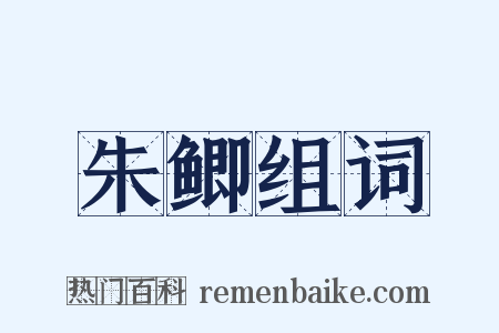 朱鲫组词是什么意思的图片